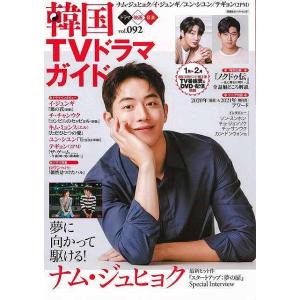 韓国ＴＶドラマガイド　ｖｏｌ．０９２