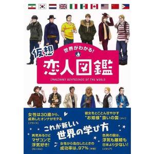 世界がわかる！仮想恋人図鑑