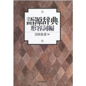 語源辞典 形容詞編 - 最安値・価格比較 - Yahoo!ショッピング