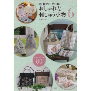 おしゃれな刺しゅう小物６　新しい作品＆サンプル８０