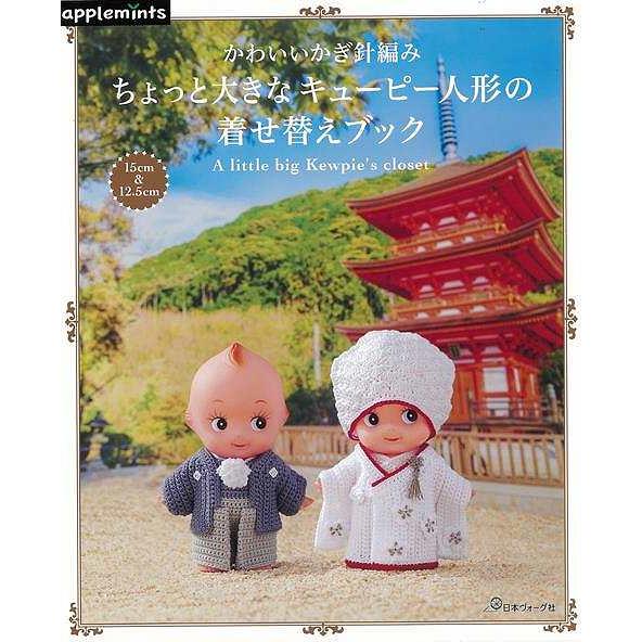 ちょっと大きなキューピー人形の着せ替えブック−かわいいかぎ針編み