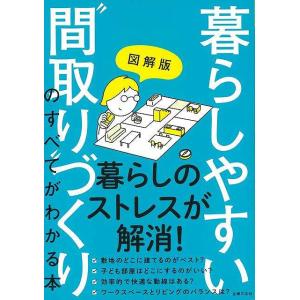 図解版　暮らしやすい間取りづくりのすべてがわかる本