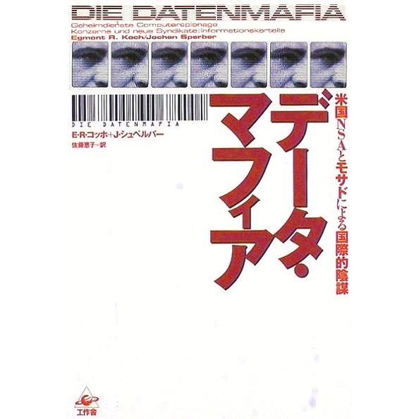 データ・マフィア−米国ＮＳＡとモサドによる国際的陰謀