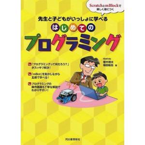 はじめてのプログラミング−先生と子どもがいっしょに学べる