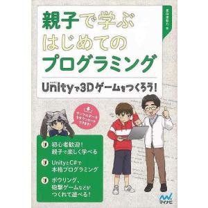 親子で学ぶはじめてのプログラミング−Ｕｎｉｔｙで３Ｄゲームをつくろう！