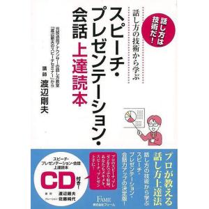 スピーチ・プレゼンテーション・会話上達読本−話し方の技術から学ぶ　ＣＤ付