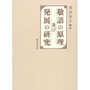 敬語の原理及び発展の研究の買取情報