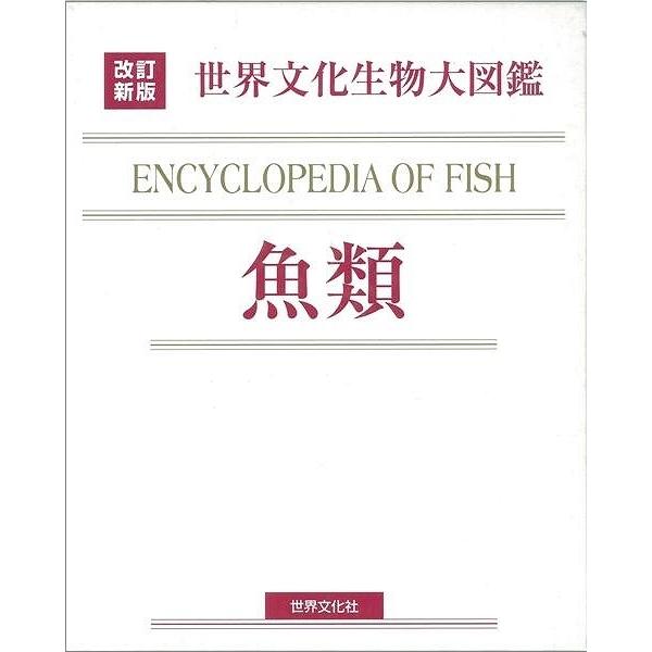 魚類−改訂新版　世界文化生物大図鑑