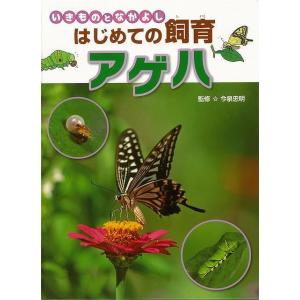 アゲハ−いきものとなかよし　はじめての飼育｜everydaybooks