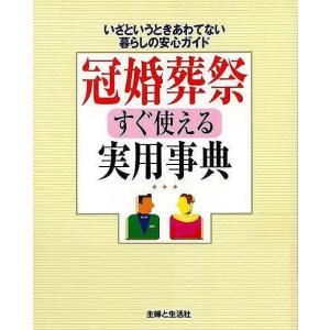 冠婚葬祭すぐ使える実用事典｜everydaybooks