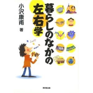 暮らしのなかの左右学｜everydaybooks