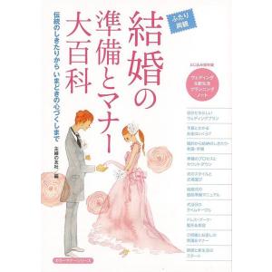 結婚の準備とマナー大百科