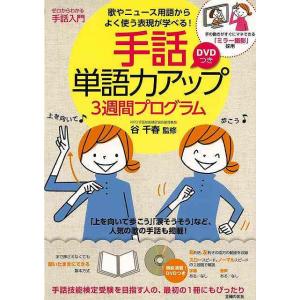 手話単語力アップ３週間プログラム　ＤＶＤつき