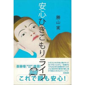 安心ひきこもりライフ