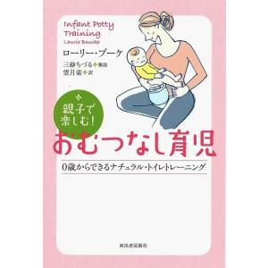 親子で楽しむ！おむつなし育児の買取情報