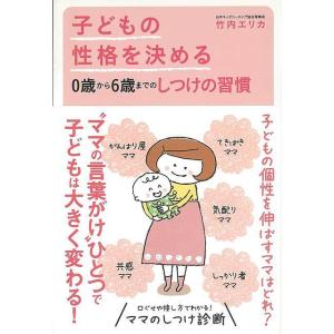 子どもの性格を決める０歳から６歳までのしつけの習慣