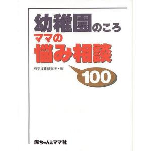 幼稚園のころ　ママの悩み相談１００