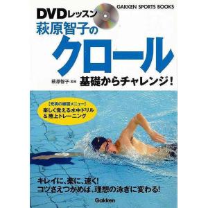 ＤＶＤレッスン萩原智子のクロール　基礎からのチャレンジ！