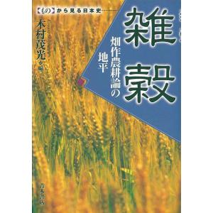 雑穀　畑作農耕論の地平−ものから見る日本史