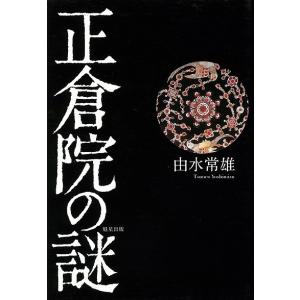 正倉院の謎　　　　　　　　　　