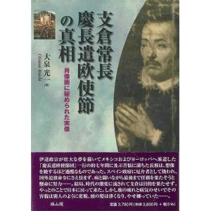 支倉常長　慶長遣欧使節の真相　　