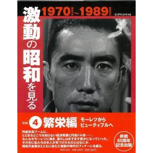 激動の昭和を見る４　繁栄編１９７０〜１９８９