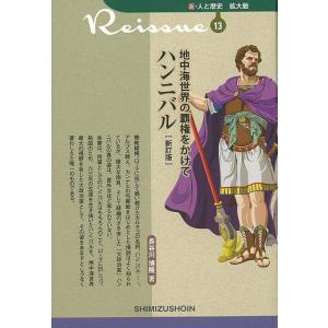 新訂版　地中海世界の覇権をかけて　ハンニバル−新・人と歴史　拡大版１３