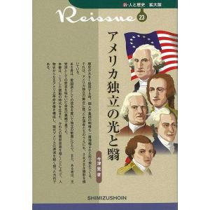 アメリカ独立の光と翳−新・人と歴史　拡大版２３