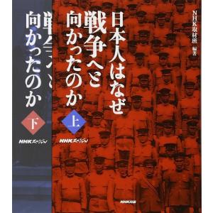 日本人はなぜ戦争へと向かったのか　上下の商品画像