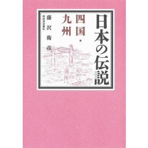 日本の伝説　四国・九州