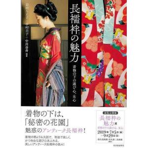長襦袢の魅力−着物の下の遊び心、女心