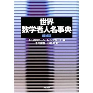 世界数学者人名事典　増補版