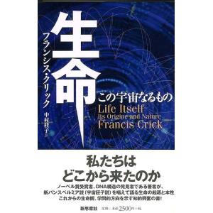 生命 この宇宙なるもの 再装版