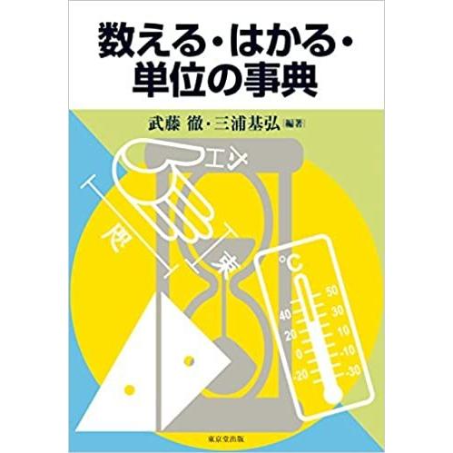 数える・はかる・単位の事典