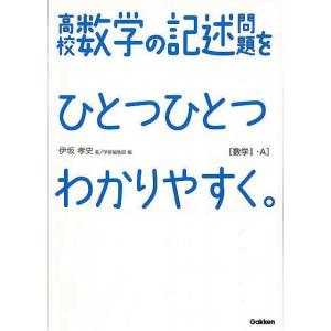 高校　数学の記述問題をひとつひとつわかりやすく。　数学I・Ａ