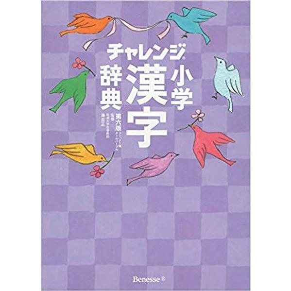 コンパクト版　小学漢字辞典　クールパープル　第六版　チャレンジ