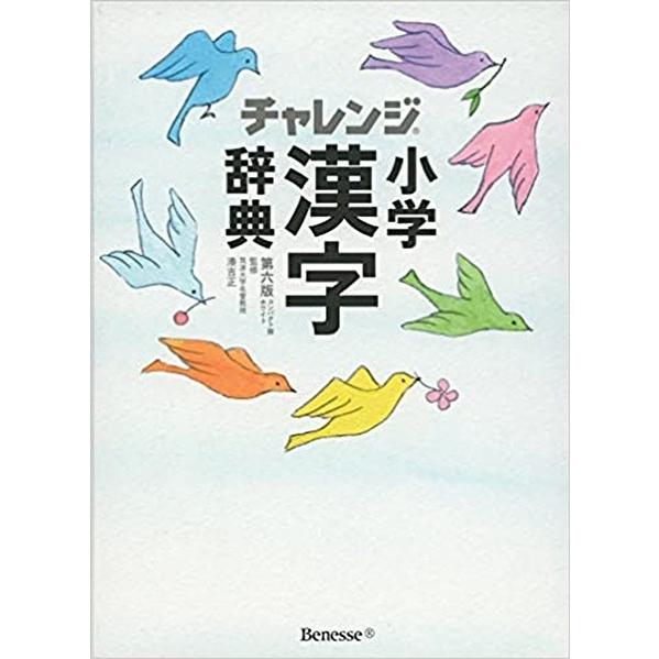 コンパクト版　小学漢字辞典　ホワイト　第六版　チャレンジ