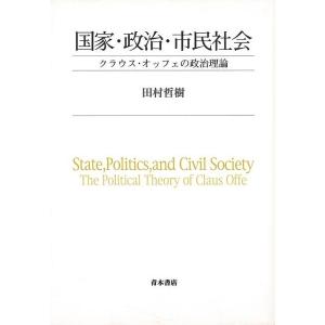 国家・政治・市民社会−クラウス・オッフェの政治理論