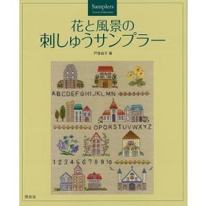 花と風景の刺しゅうサンプラー