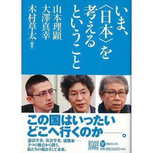 いま、日本を考えるということ