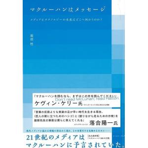 マクルーハンはメッセージ−メディアとテクノロジーの未来はどこへ向かうのか？