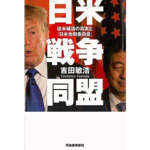 日米戦争同盟−従米構造の真実と日米合同委員会