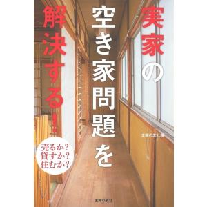 実家の空き家問題を解決する！