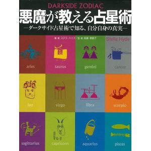 悪魔が教える占星術