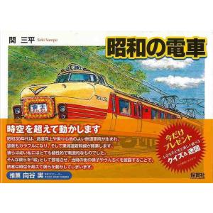カラーイラスト 昭和の電車』関三平：著 : くうねる堂 - 通販 - Yahoo