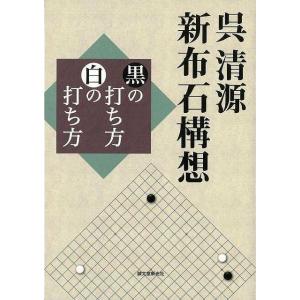 呉清源新布石構想　黒の打ち方白の打ち方