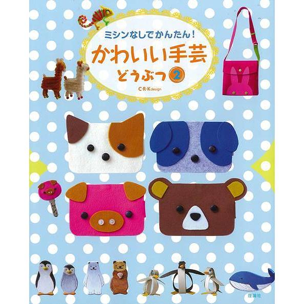かわいい手芸　どうぶつ２−ミシンなしでかんたん！