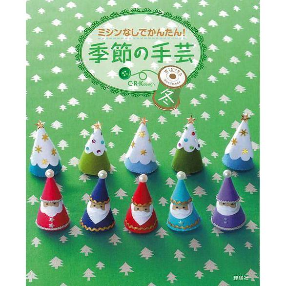 季節の手芸　冬−ミシンなしでかんたん！