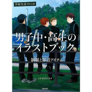 男子中・高生のイラストブック　制服と部活アイテム−学校生活３６５日