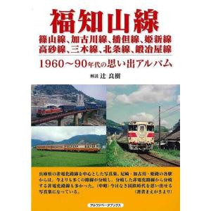 福知山線、篠山線、加古川線、播但線、姫新線、高砂線、三木線他−１９６０〜９０年代の思い出アルバム